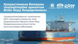 Қазақстанның болашақ теңізшілеріне арналған білім беру бағдарламасының екінші легіне қабылдау басталды