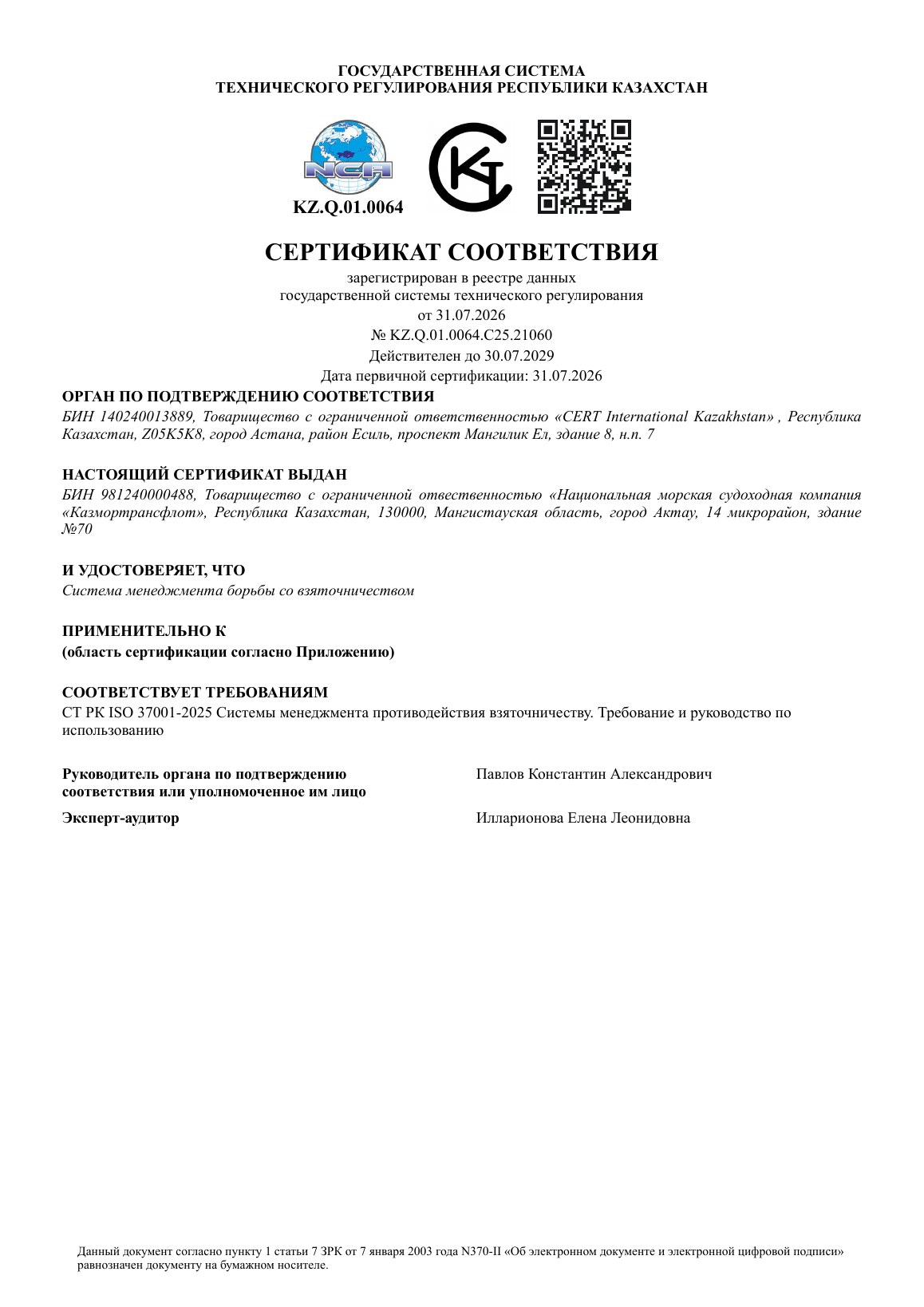 СТ РК ISO 37001-2025 Русский