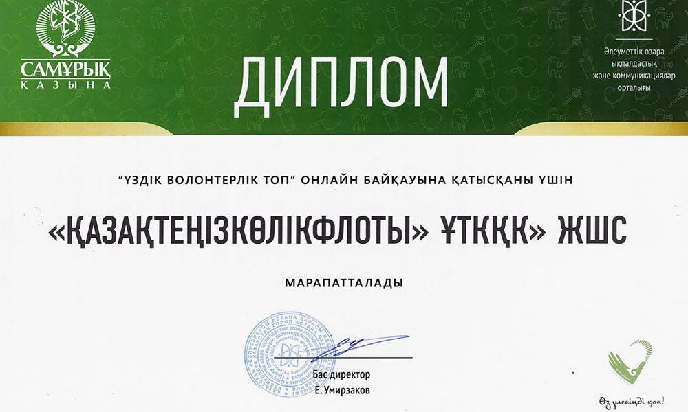 «Қазақтеңізкөлікфлоты» ҰТКҚК жас еріктілері марапатталды